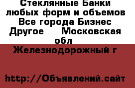 Стеклянные Банки любых форм и объемов - Все города Бизнес » Другое   . Московская обл.,Железнодорожный г.